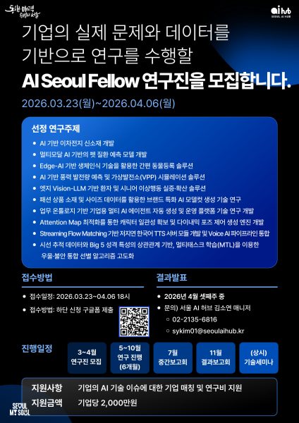 서울 AI 허브, ‘AI Seoul Fellow’ 통해 산학 협력의 실질적 모델 제시