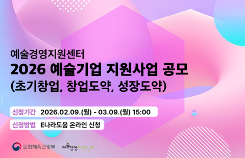 예술경영지원센터, 3월 9일까지 ‘2026 예술기업 지원사업 공모’ 참여 기업 모집