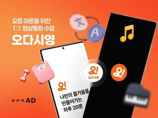 종합 디지털 마케팅 솔루션 기업 ‘NHN애드’, 시니어 맞춤형 1:1 영상 수업 플랫폼 ‘오다시영’ 출시