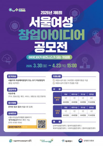 서울광역여성새로일하기센터, ‘제6회 서울여성 창업아이디어 공모전’ 개최…총 상금 1,740만 원