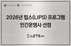 엑셀러레이터 렛츠, 소상공인 투자연계 지원사업 ‘LIPS’ 민간운영사 최종 선정