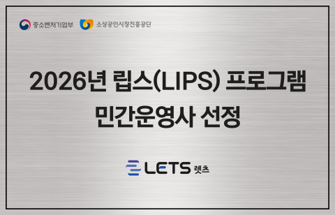 엑셀러레이터 렛츠, 소상공인 투자연계 지원사업 ‘LIPS’ 민간운영사 최종 선정