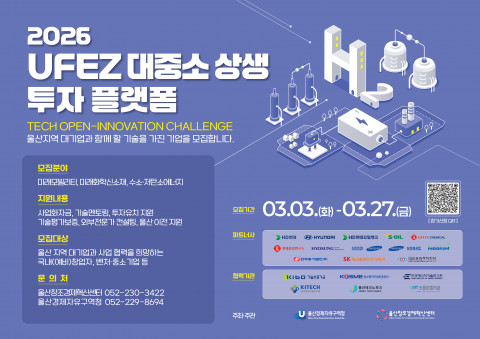 울산경제자유구역청, ‘2026 UFEZ 대중소 상생 투자 플랫폼 공모전’ 개최