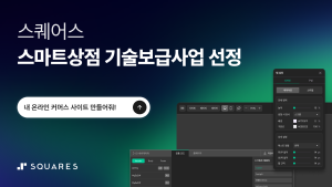 웹 기반 플랫폼 서비스 기업 ‘스퀘어스’, ‘2026 스마트상점 기술보급사업’ 공급기업 선정