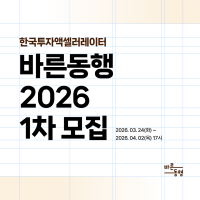 한국투자액셀러레이터, ‘2026 바른동행’ 개편…분기별 모집 및 최대 3억 투자