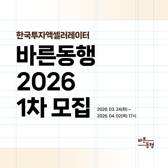 한국투자액셀러레이터, ‘2026 바른동행’ 개편…분기별 모집 및 최대 3억 투자