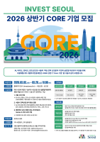 서울투자진흥재단, 글로벌 투자유치 지원할 ‘2026 Core기업’ 모집