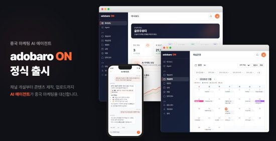 글로벌 콘텐츠 유통 전문 AI 솔루션 ‘아도바’, 중국 플랫폼 특화 실행형 AI 에이전트 ‘adobaRo ON’ 출시