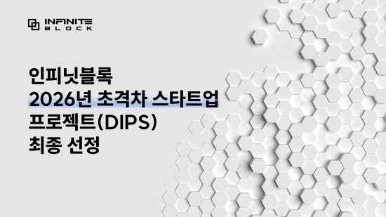 디지털 자산 인프라 및 보안 기술 ‘인피닛블록’, 중기부 ‘초격차 스타트업’ 보안 분야 선정