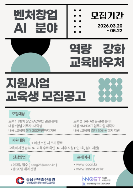 충남콘텐츠진흥원, 벤처창업·AI 교육 바우처 지원사업 참여자 모집