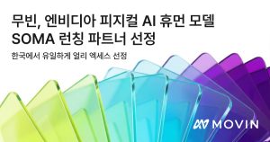 실시간 AI 모션캡처 ‘무빈’, 엔비디아 피지컬 AI 모델 ‘SOMA’ 런칭 파트너 참여