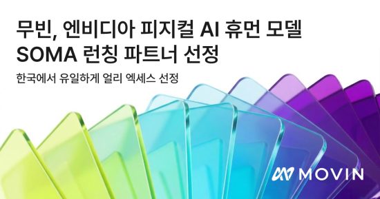 실시간 AI 모션캡처 ‘무빈’, 엔비디아 피지컬 AI 모델 ‘SOMA’ 런칭 파트너 참여