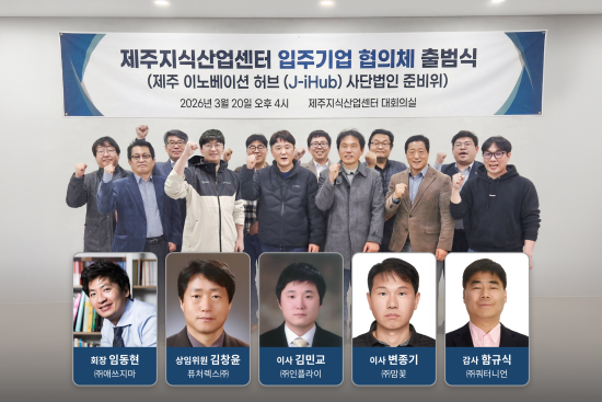 제주지식산업센터 입주기업 협의회 공식 출범…초대 회장에 임동현 대표 선출