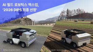 AI 필드 로보틱스 '엑스업', 중기부 ‘초격차 스타트업 프로젝트(DIPS)’ 최종 선정