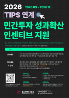충남콘텐츠진흥원, ‘2026 TIPS 연계 인센티브 지원사업’ 추진…지역 투자 활성화 박차