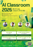 AI SaaS 플랫폼 ‘트루밸류’, 교사 대상 ‘AI Classroom 2026’ 세미나 개최…AI 교육의 미래 조망