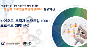 동물의약품 개발 전문 ‘바이오드’, 중기부 초격차 스타트업 선정…AI 기반 조류인플루엔자 범용백신 개발 탄력