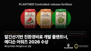 알긴산 기반 친환경비료 ‘플랜트너’, ‘2026 에디슨 어워즈’ 수상
