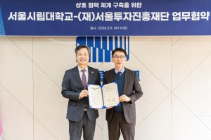 서울투자진흥재단-서울시립대, AI 등 전략산업 해외기업 유치 및 정착 지원 MOU 체결