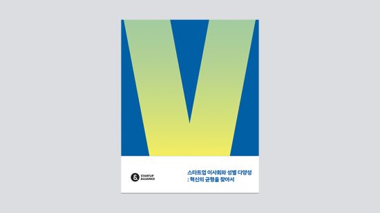 스타트업얼라이언스, ‘스타트업 이사회와 성별 다양성’ 리포트 발간