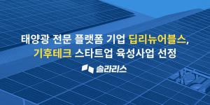 태양광 전문 플랫폼 ‘딥리뉴어블스’, 경기도 기후테크 육성사업 선정…‘구독형 태양광’으로 유니콘 도약 시동
