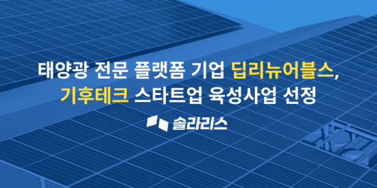태양광 전문 플랫폼 ‘딥리뉴어블스’, 경기도 기후테크 육성사업 선정…‘구독형 태양광’으로 유니콘 도약 시동