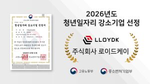데이터·AI 솔루션 전문 ‘로이드케이’, ‘2026년 청년일자리 강소기업’ 선정…근로 여건 우수성 인정