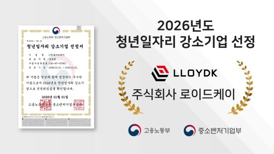 데이터·AI 솔루션 전문 ‘로이드케이’, ‘2026년 청년일자리 강소기업’ 선정…근로 여건 우수성 인정