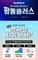 바로팜 ‘팜올플러스’, 런칭 2개월 만에 약사 가입자 5,000명 돌파