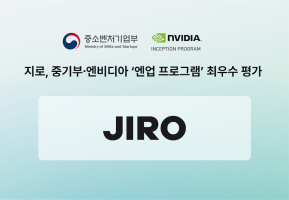 영상 생성형 AI 솔루션 스타트업 ‘지로’, 중기부·엔비디아 ‘엔업 프로그램’ 2단계서 최우수 평가 획득