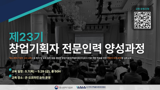 초기투자액셀러레이터협회, ‘제23기 창업기획자 전문인력 양성과정’ 교육생 모집