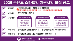한국콘텐츠진흥원, 2026 콘텐츠 스타트업 지원사업 공고…민관 협력 기반 K-콘텐츠 스타트업 전 주기 지원 강화 한국콘텐츠진흥원, 2026 콘텐츠 스타트업 지원사업 공고…민관 협력 기반 K-콘텐츠 스타트업 전 주기 지원 강화