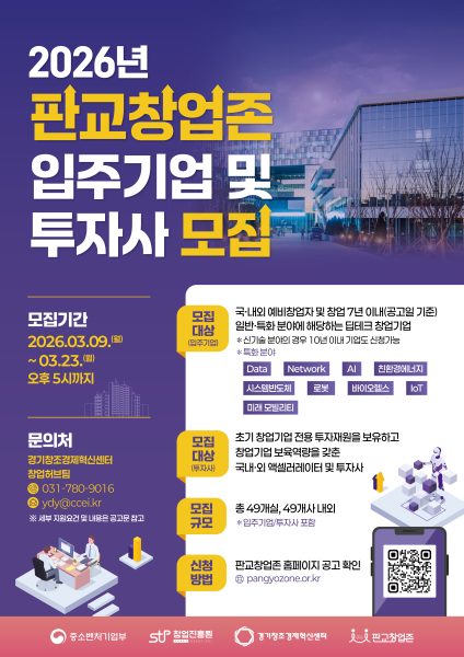 경기혁신센터, 판교 창업존 신규 입주 스타트업 및 투자사 모집