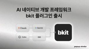 글로벌 바이브 코딩 스타트업 팝업스튜디오, AI 개발 프레임워크 ‘bkit’ 구글·오픈AI 등 글로벌 플랫폼 동시 출시