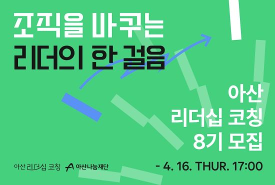 아산나눔재단, ‘아산 리더십 코칭’ 8기 모집…창업가 리더십 강화 지원