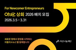 아산나눔재단, 포용적 창업 지원 프로그램 ‘아산 상회’ 2026 배치 참가팀 모집