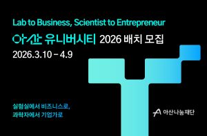 아산나눔재단, 초기 기후테크 창업팀 지원 ‘아산 유니버시티’ 2026 배치 참가팀 모집