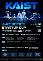 과기부·대전시·KAIST, ‘2026 로봇창업 경진대회’ 개최…딥테크 로봇 스타트업 발굴