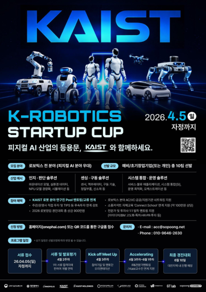 과기부·대전시·KAIST, ‘2026 로봇창업 경진대회’ 개최…딥테크 로봇 스타트업 발굴