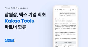 자비스앤빌런즈, AI 세무 비서 ‘삼쩜삼Q’ 출시… 카오와 AI 에이전트 협력