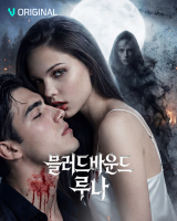 숏드라마 플랫폼 ‘비글루’, AI 제작 판타지 숏드라마 ‘블러드바운드 루나’ 론칭…AI 비중 30%까지 확대