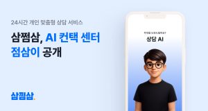 자비스앤빌런즈, 개인 맞춤형 AI 컨택센터 ‘점삼이’ 공개