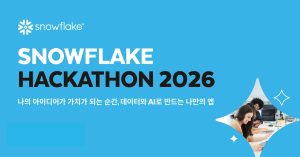 스노우플레이크 코리아, ‘2026 해커톤’ 개최…비개발자 참여 트랙 신설