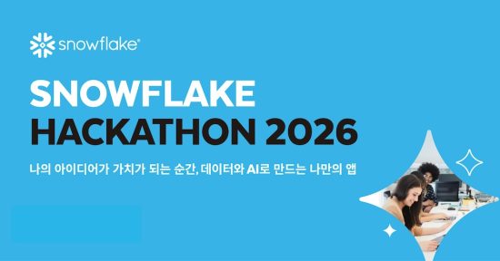 스노우플레이크 코리아, ‘2026 해커톤’ 개최…비개발자 참여 트랙 신설