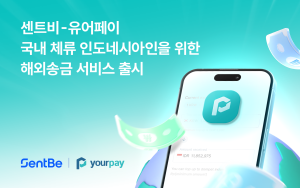 센트비-유어페이, 국내 체류 인도네시아인 전용 ‘임베디드 송금’ 출시