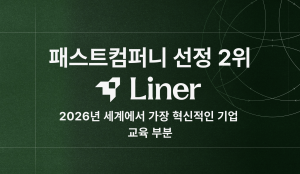 AI 에이전트 ‘라이너’, 패스트컴퍼니 선정 ‘2026 세계 혁신 교육 기업’ 2위 등극