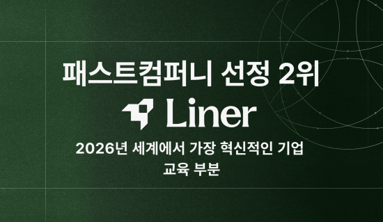 AI 에이전트 ‘라이너’, 패스트컴퍼니 선정 ‘2026 세계 혁신 교육 기업’ 2위 등극