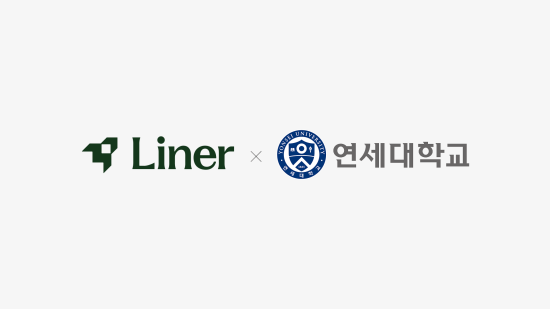 라이너-연세대학교, 5만 연세인 대상 ‘글로벌 AI 캠퍼스’ 구축 위한 산학협력 체결
