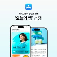 라이프케어 플랫폼 ‘청연’, 2026년 애플 앱스토어 ‘세계 여성의 날’ 대표 앱 선정