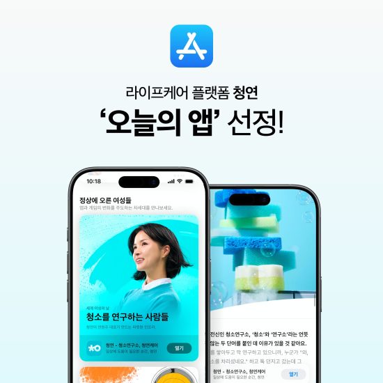 라이프케어 플랫폼 ‘청연’, 2026년 애플 앱스토어 ‘세계 여성의 날’ 대표 앱 선정